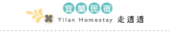 礁溪民宿名單區標題