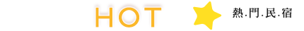礁溪民宿熱門推薦
